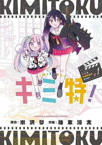 キミ特!~キミにも特撮映画が撮れる!!~
