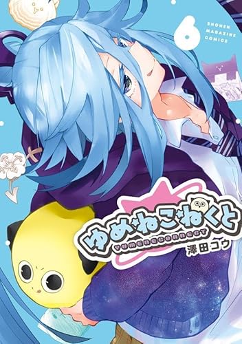 ゆめねこねくと (6)