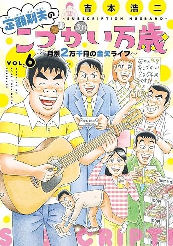 定額制夫のこづかい万歳 月額2万千円の金欠ライフ (6)