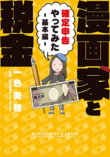 漫画家と税金~確定申告やってみた~基本編