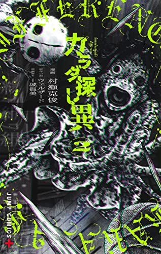 カラダ探し 異 (2)