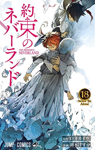 約束のネバーランド (18)