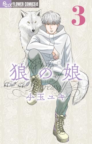 狼の娘 (3)