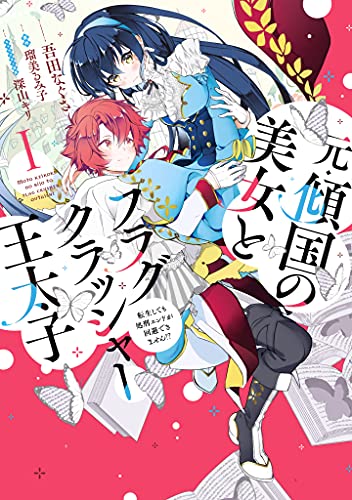 元・傾国の美女とフラグクラッシャー王太子1 転生しても処刑エンドが回避できません!?