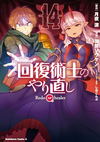 回復術士のやり直し (14)