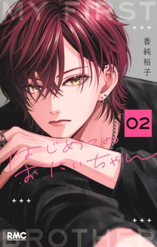 はじめてのおにいちゃん (2)