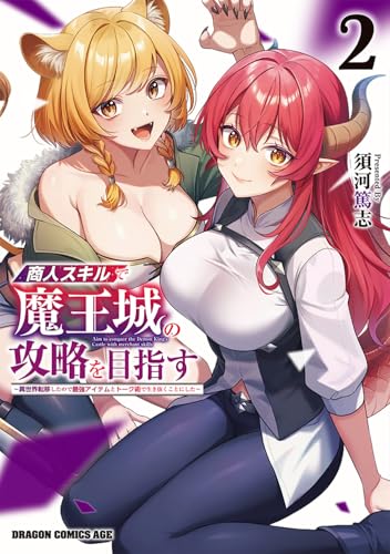 商人スキルで魔王城の攻略を目指す 2 ~異世界転移したので最強アイテムとトーク術で生き抜くことにした~