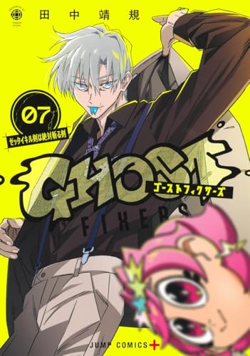 ゴーストフィクサーズ (7)