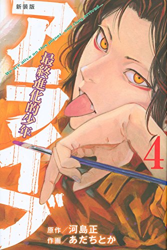 新装版 アライブ 最終進化的少年 (4)