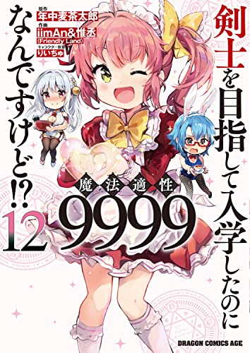 剣士を目指して入学したのに魔法適性9999なんですけど!? (12)