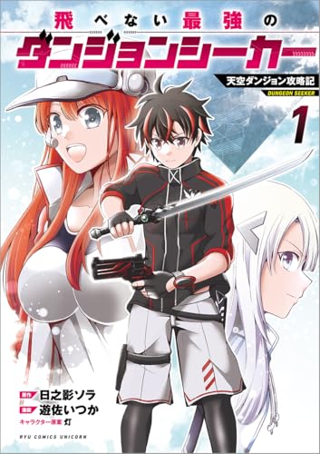飛べない最強のダンジョンシーカー(1) 天空ダンジョン攻略記
