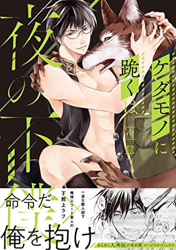 ケダモノに跪くは夜の下僕 【電子コミック限定特典付き】