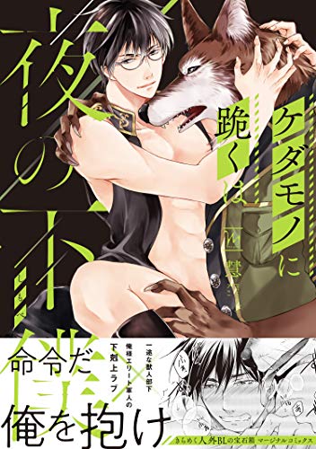 ケダモノに跪くは夜の下僕 【電子コミック限定特典付き】