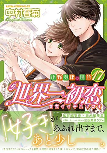 【Amazon.co.jp 限定】世界一初恋 ~小野寺律の場合17~ (特典:スマホ壁紙データ配信)