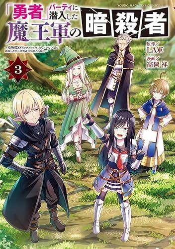 「勇者」パーティに潜入した魔王軍の暗殺者~危険度SSSクラスのミッション、バレない様に頑張ってたら女勇者に気に入られた~ (3)