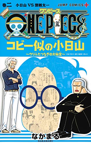 ONE PIECE コビー似の小日山~ウリふたつなぎの大秘宝~ (2)