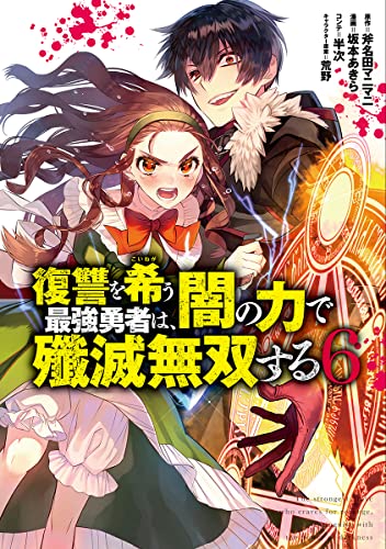 復讐を希う最強勇者は、闇の力で殲滅無双する (6)