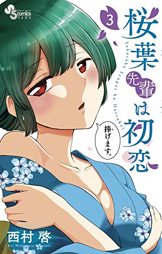 桜葉先輩は初恋 (3)