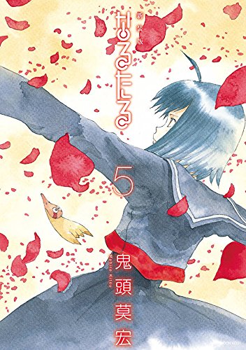 新装版 なるたる (5)