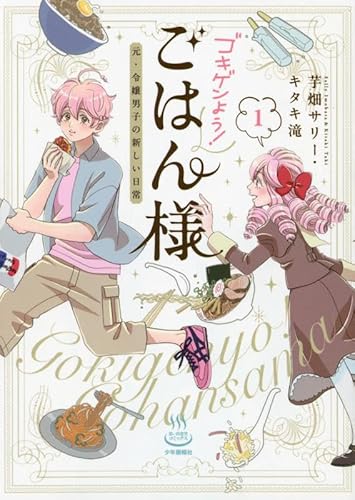 ゴキゲンよう!ごはん様 元・令嬢男子の新しい日常 (1)