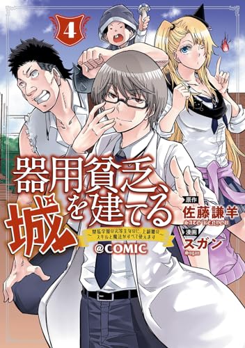 器用貧乏、城を建てる～開拓学園の劣等生なのに、上級職のスキルと魔法がすべて使えます～＠COMIC (4)