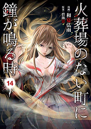 火葬場のない町に鐘が鳴る時 (14)