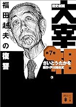 歴史劇画 大宰相 第七巻 福田赳夫の復讐