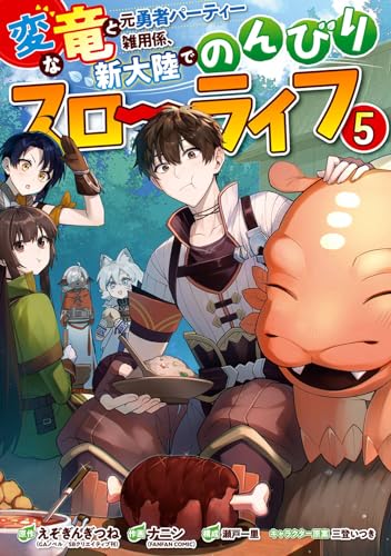 変な竜と元勇者パーティー雑用係、新大陸でのんびりスローライフ (5)