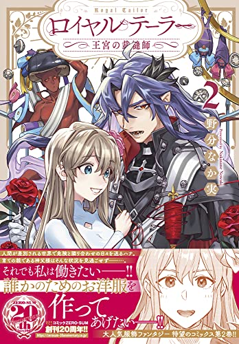 ロイヤルテーラー ―王宮の裁縫師― (2)