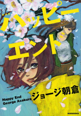 ハッピーエンド