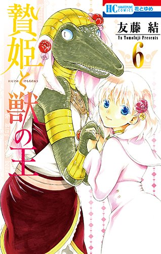 贄姫と獣の王 (6)