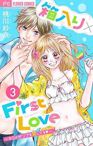 箱入り×FirstLove (3)