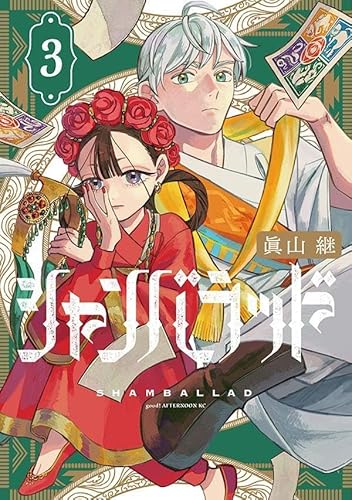 シャンバラッド (3)