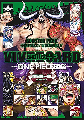 VIVRE CARD ~ONE PIECE図鑑~ BOOSTER PACK 圧倒的戦力! 百獣海賊団!!