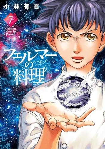 フェルマーの料理 (7)