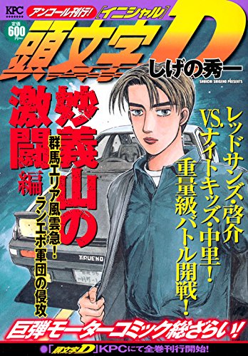 頭文字D 妙義山の激闘編 群馬エリア風雲急! ランエボ軍団の侵攻 アンコール刊行!