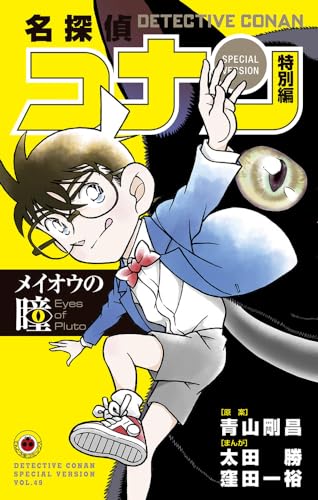 名探偵コナン 特別編 メイオウの瞳