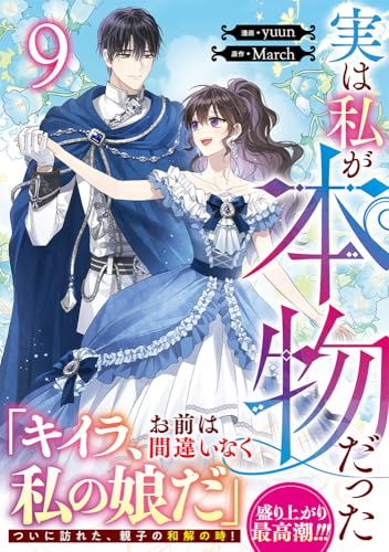 実は私が本物だった (9)