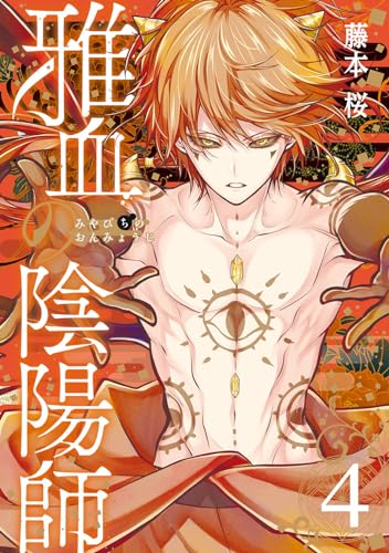 雅血の陰陽師 (4)