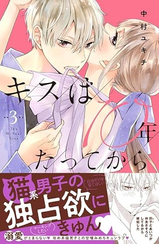 キスは10年たってから (3)