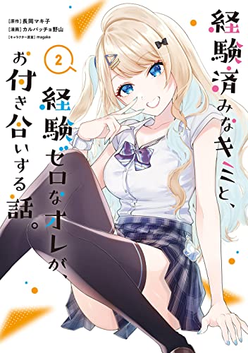 経験済みなキミと、経験ゼロなオレが、お付き合いする話。 (2)