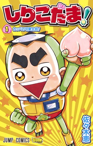 しりこだま! (1)