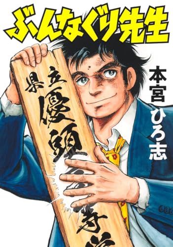 ぶんなぐり先生