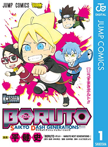 BORUTO―ボルト― 1: SAIKYO DASH GENERATIONS