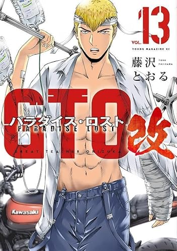 GTO パラダイス・ロスト 改 (13)