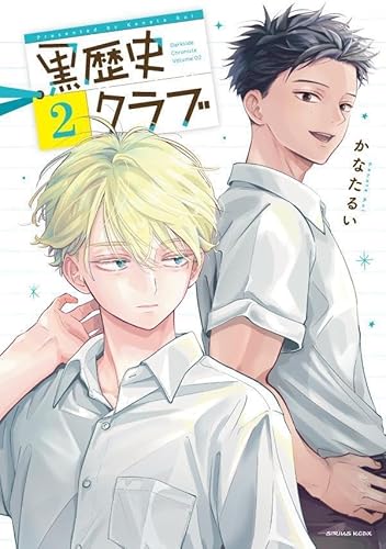 黒歴史クラブ (2)