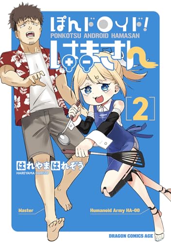 ぽんドロイド! はまさん (2)