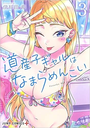 道産子ギャルはなまらめんこい (3)