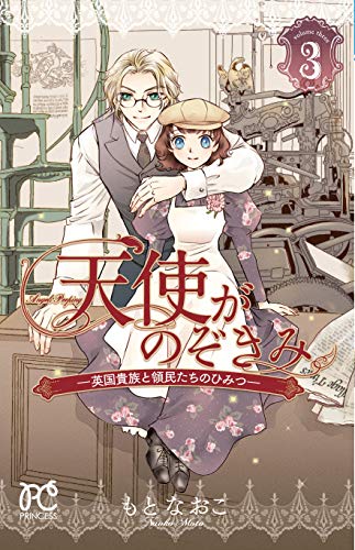 天使がのぞきみ ー英国貴族と領民たちのひみつー (3)