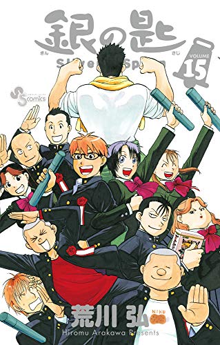 銀の匙 Silver Spoon (15)